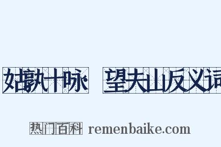 姑孰十咏·望夫山反义词是什么意思的图片